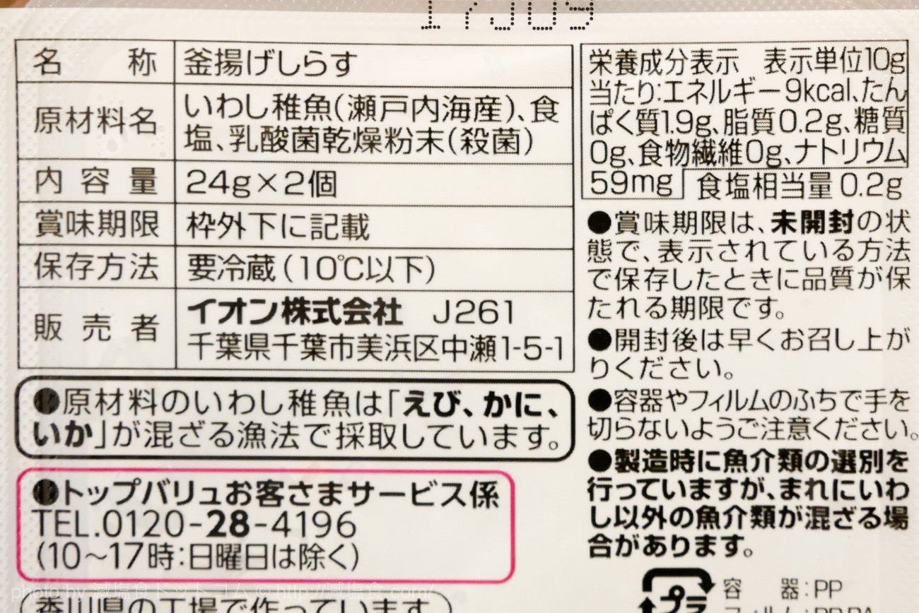 トップバリュの「塩分30%カット 瀬戸内海産 減塩釜揚げしらす」を食べてみました。